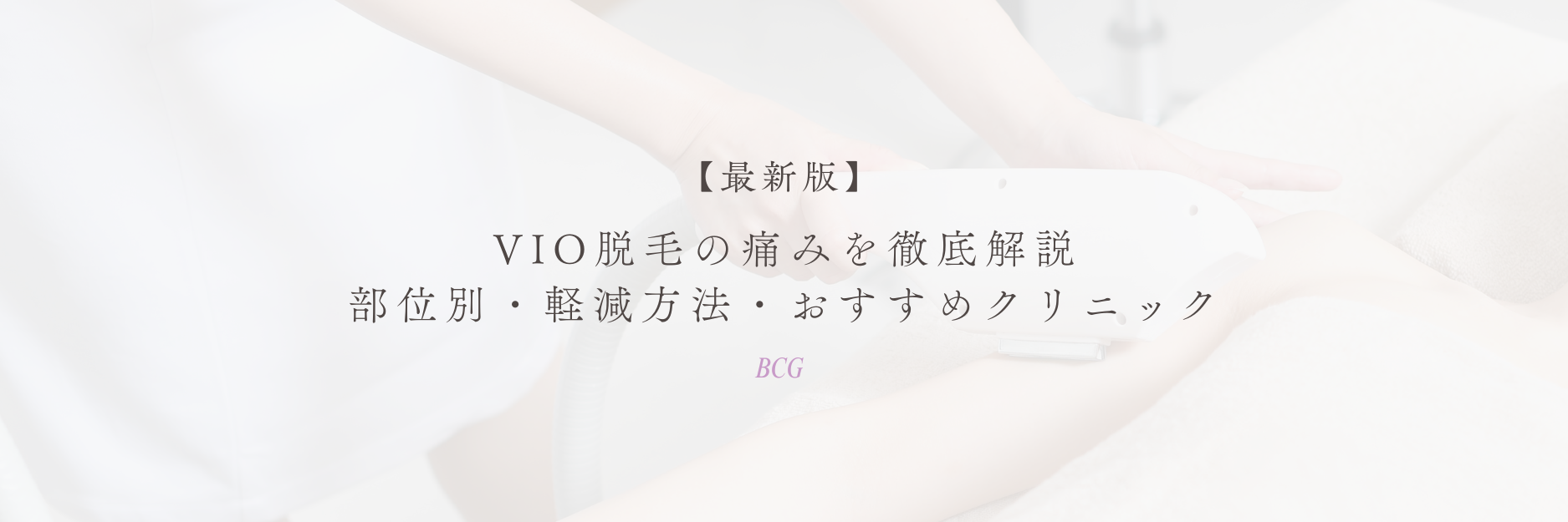 VIO脱毛の痛みはどのくらい？部位別の体感・軽減方法・おすすめクリニック