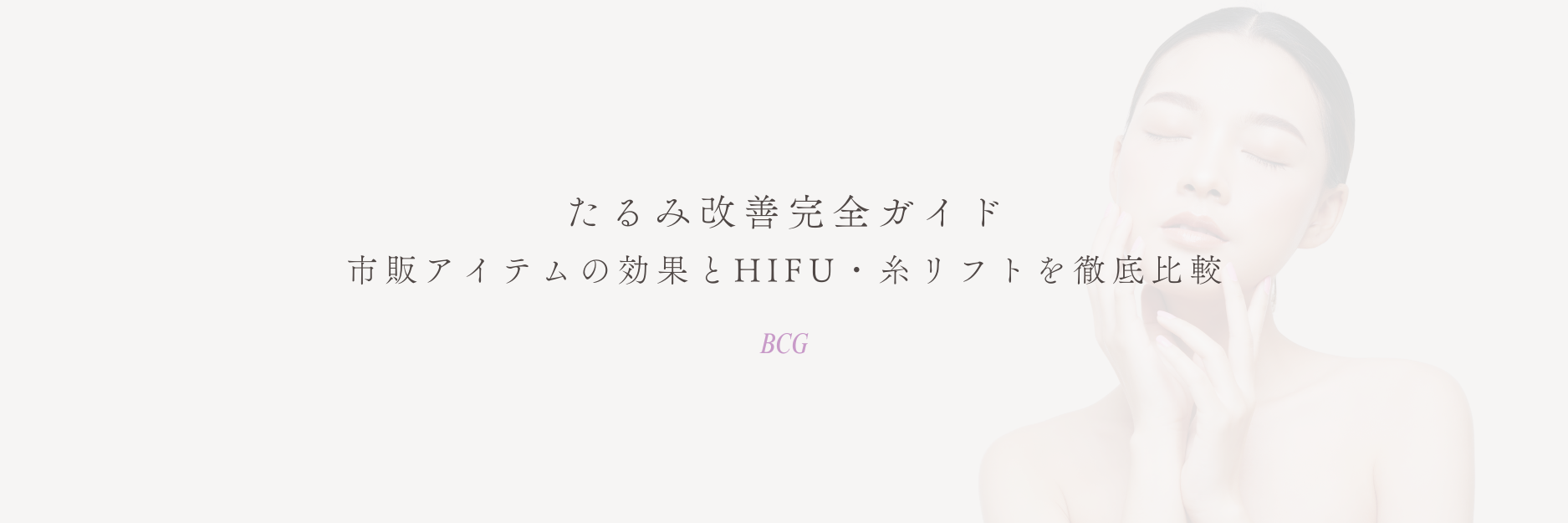 たるみ改善完全ガイド｜市販アイテムの効果とHIFU・糸リフトを徹底比較