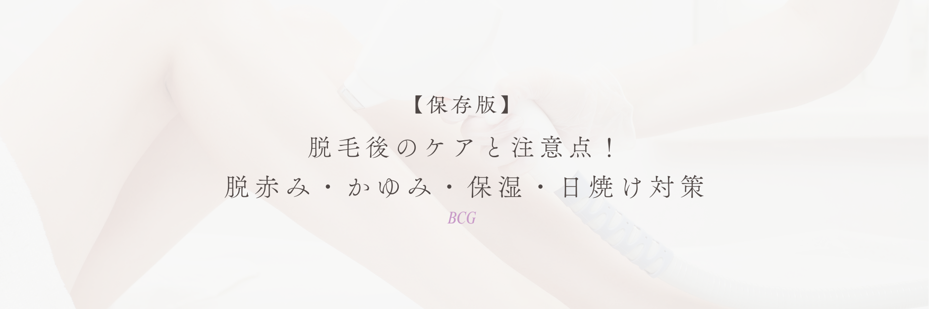 脱毛後のケアと注意点！赤み・かゆみ・保湿・日焼け対策【保存版】