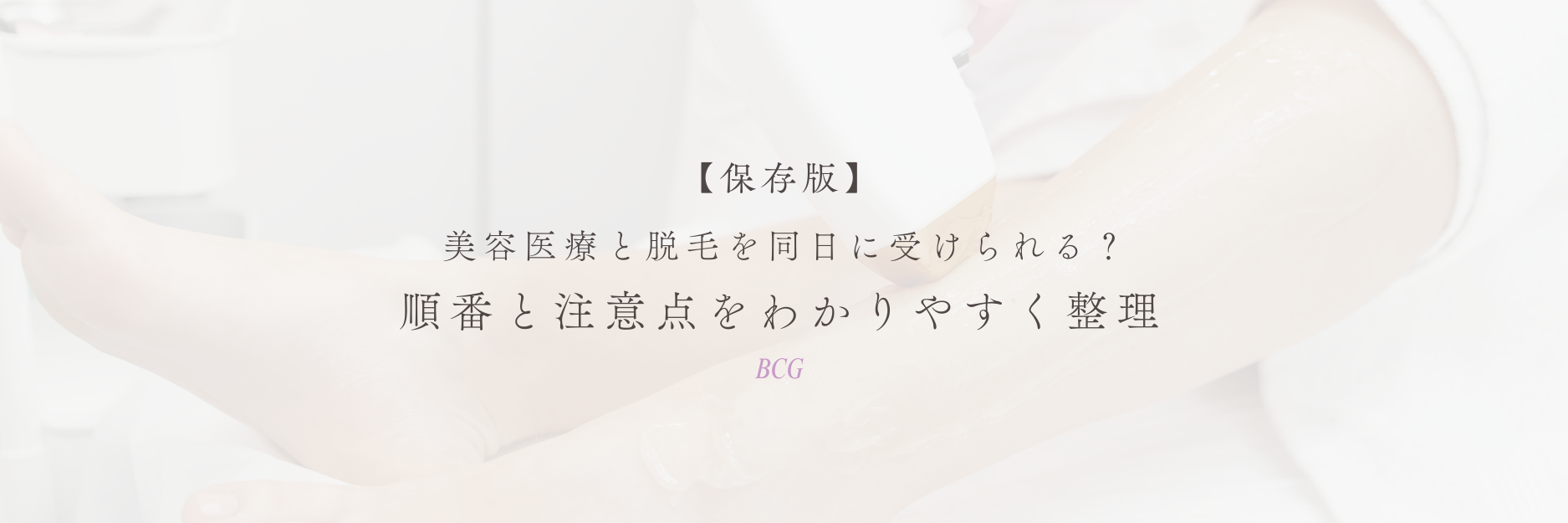 美容医療と脱毛を同日に受けられる？順番と注意点をわかりやすく整理【保存版】