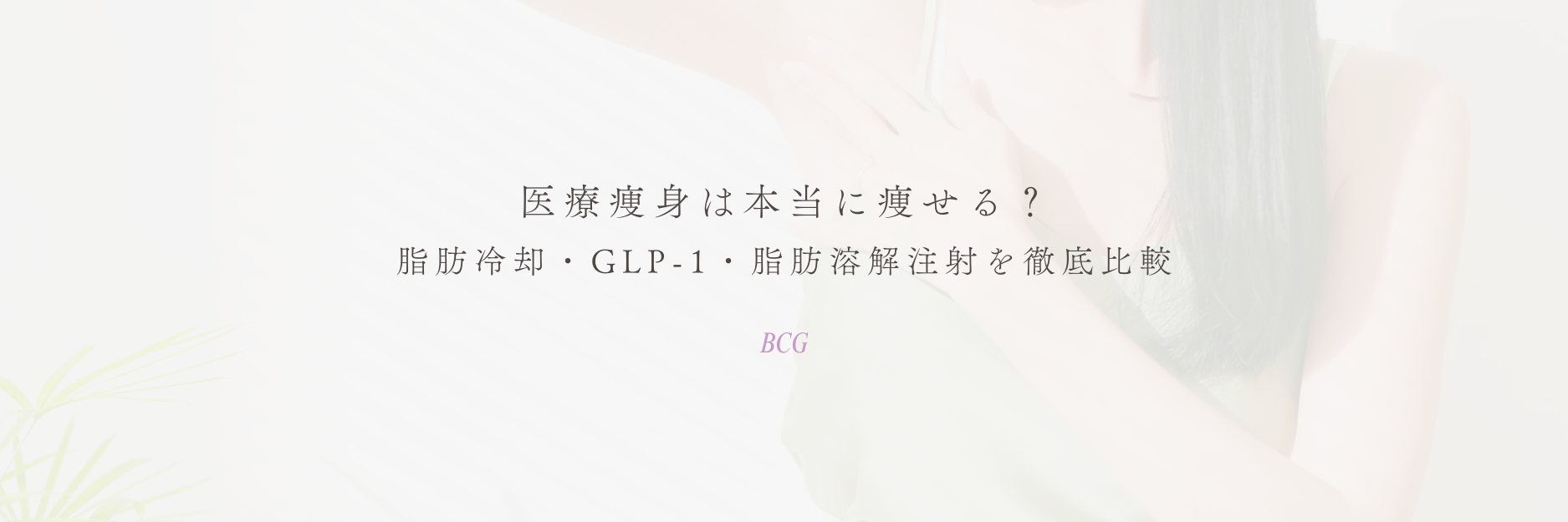 医療痩身は本当に痩せる？脂肪冷却・GLP-1・脂肪溶解注射を徹底比較