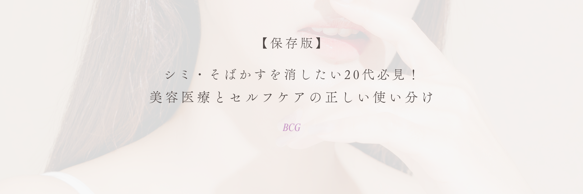 シミ・そばかすを消したい20代必見！美容医療とセルフケアの正しい使い分け